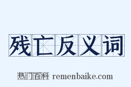 残亡反义词是什么意思的图片